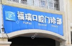 昆明福瑞口腔
