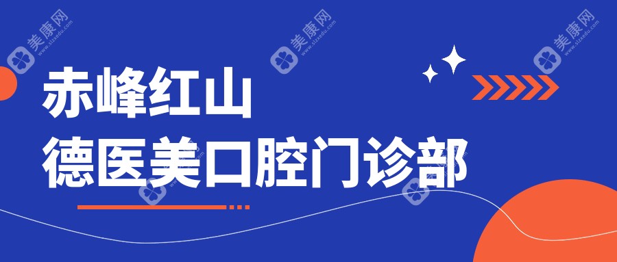 赤峰紅山德醫(yī)美口腔門診部