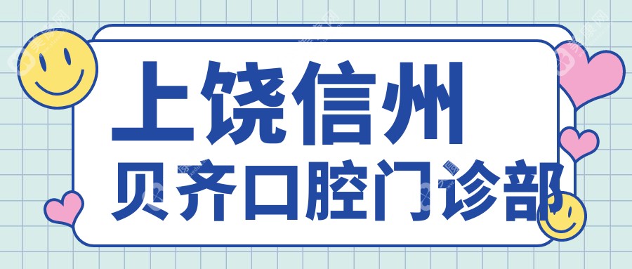 上饶全瓷贴面优质服务排行 鄱阳泽雅口腔等热门选择 牙齿美容首选