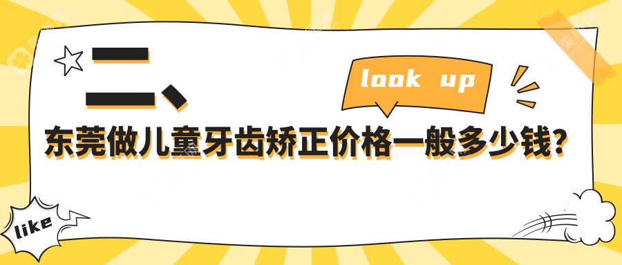 二、東莞做兒童牙齒矯正價格一般多少錢？塘廈至誠6390、方舟5268、彭氏6750