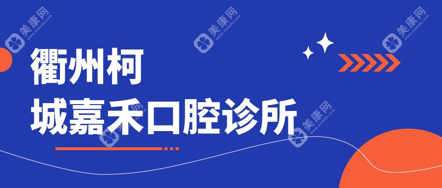 衢州柯城嘉禾口腔诊所