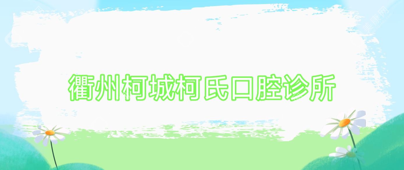 衢州柯城柯氏口腔诊所