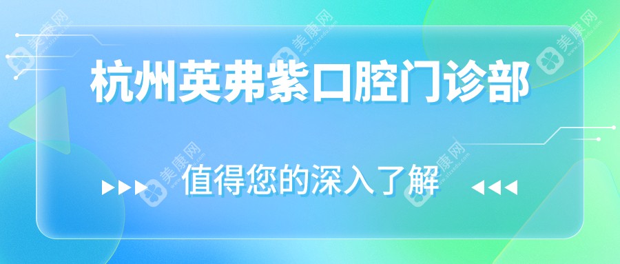 杭州英弗紫口腔门诊部