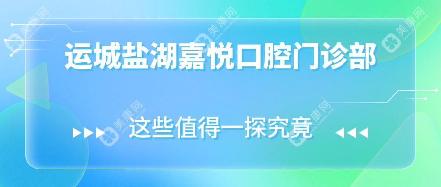 运城盐湖嘉悦口腔门诊部