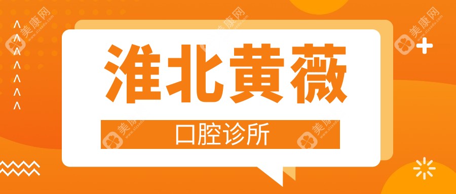 淮北黄薇口腔诊所