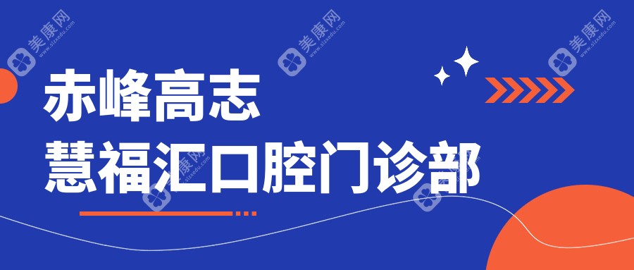 赤峰高志慧福匯口腔門診部
