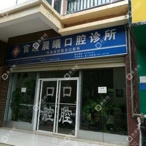 官渡晨曦口腔