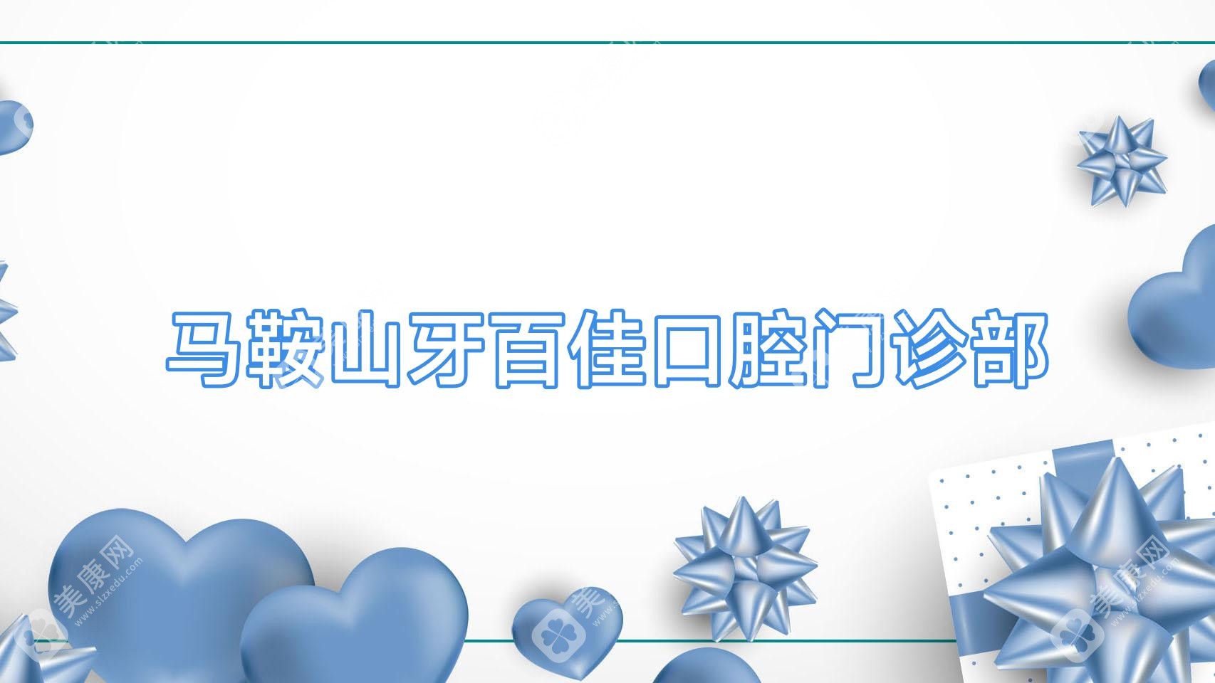 2025鞍山牙齿矫正推荐：麦芽儿口腔门诊部，专注纳米树脂补牙效果佳