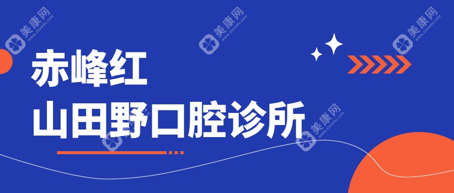 赤峰紅山田野口腔診所