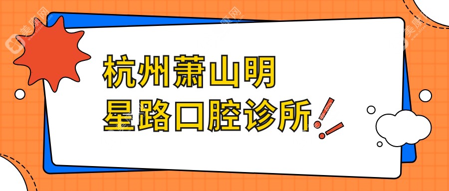 杭州萧山明星路口腔诊所