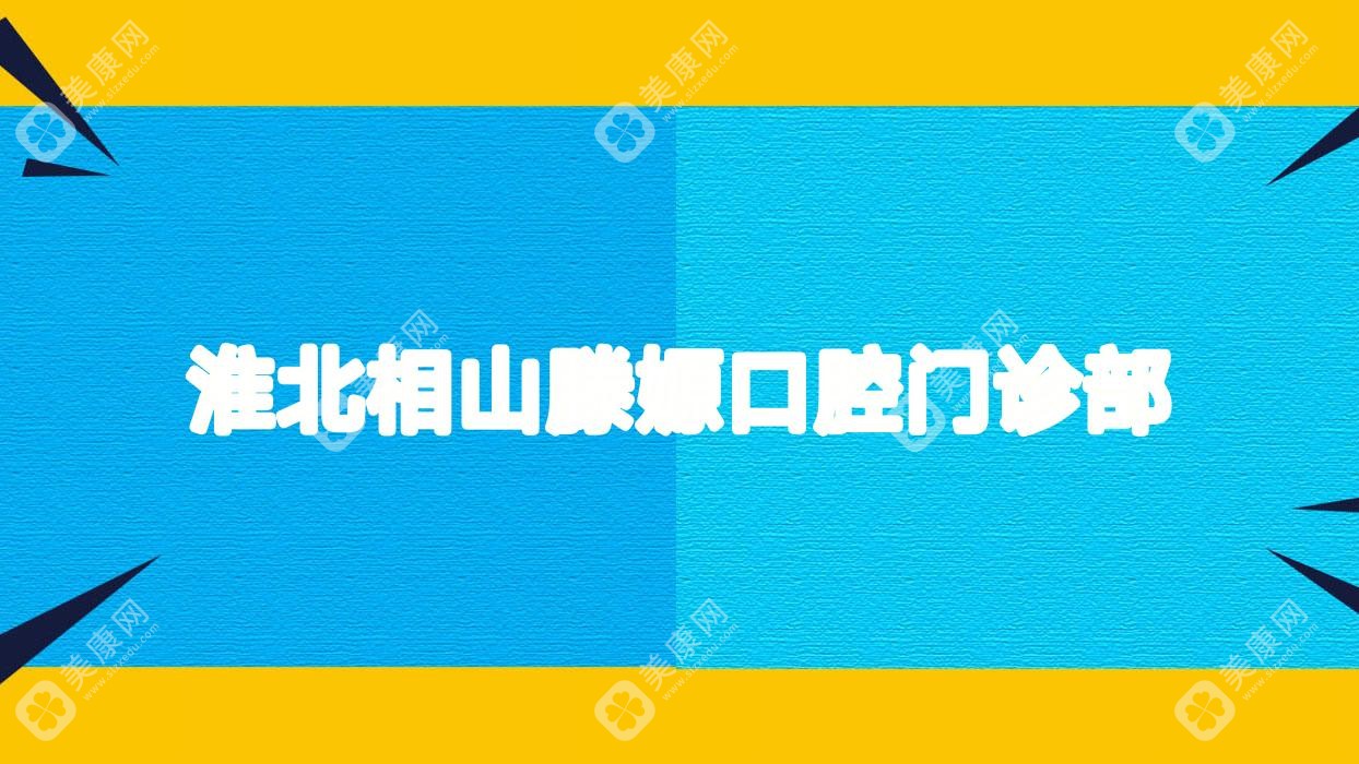 淮北相山滕嫄口腔门诊部
