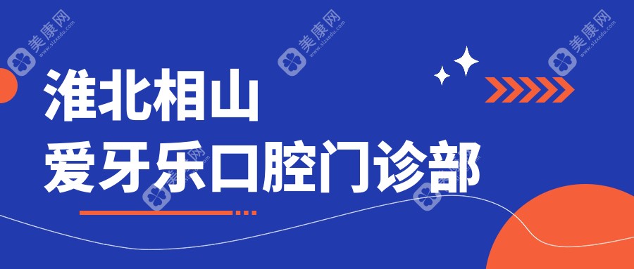 淮北相山爱牙乐口腔门诊部