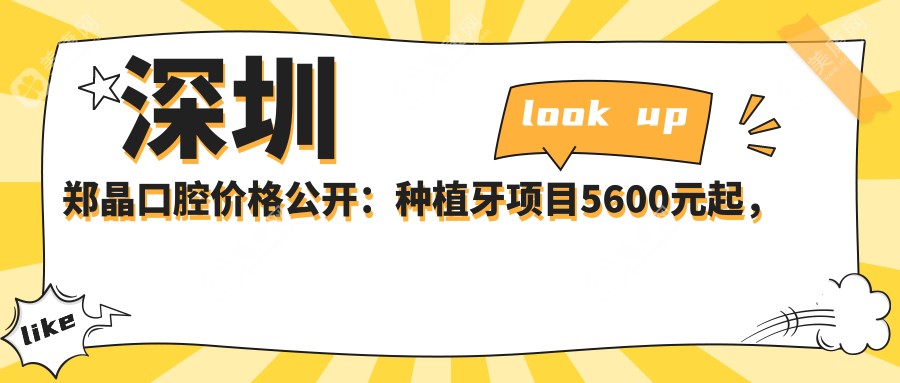 深圳郑晶口腔价格公开:种植牙项目5600元起,全项目价格表一览!