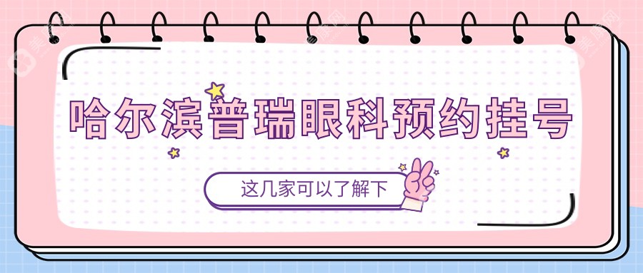 哈爾濱普瑞眼科預(yù)約掛號(hào)