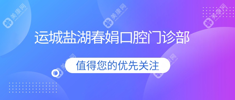 运城盐湖春娟口腔门诊部