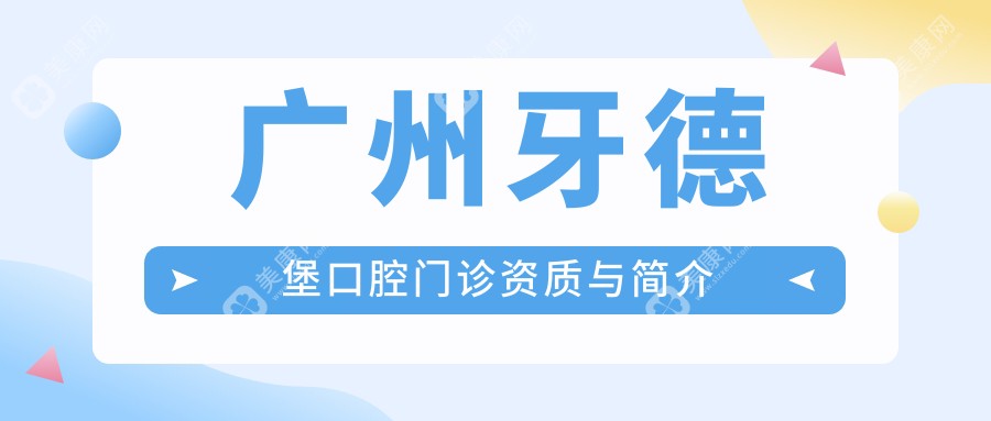 廣州牙德堡口腔門診資質(zhì)與簡(jiǎn)介