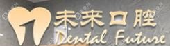 未來口腔 · 數(shù)字化口腔診療中心