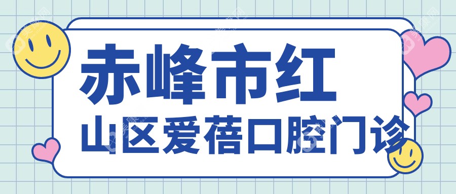 赤峰市紅山區(qū)愛蓓口腔門診