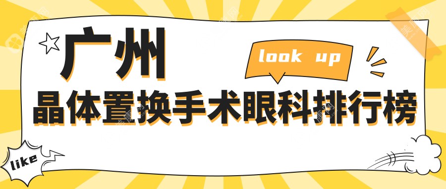 广州晶体置换手术哪家强？眼科医院排名大揭秘，晶体置换仅需2000元起！