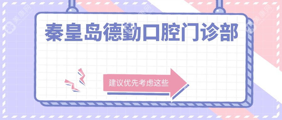 秦皇島德勤口腔門診部