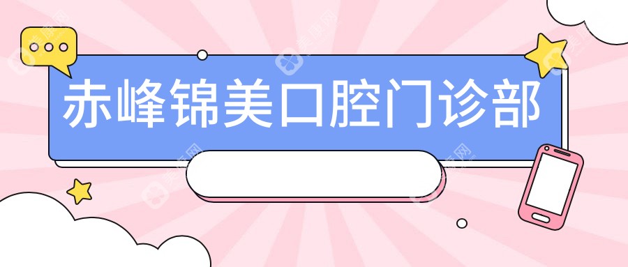 赤峰錦美口腔門診部