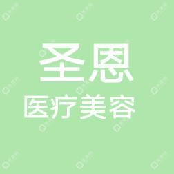 北京圣恩医疗美容