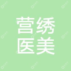 郑州营绣医疗美容
