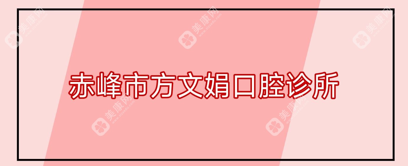 赤峰市方文娟口腔診所