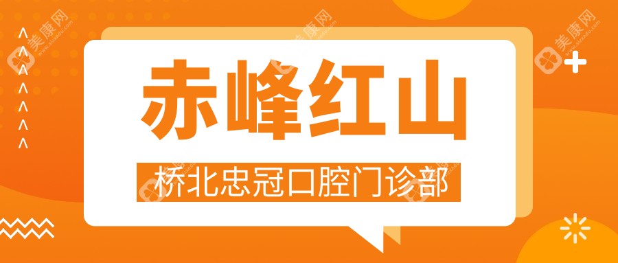 赤峰紅山橋北忠冠口腔門診部