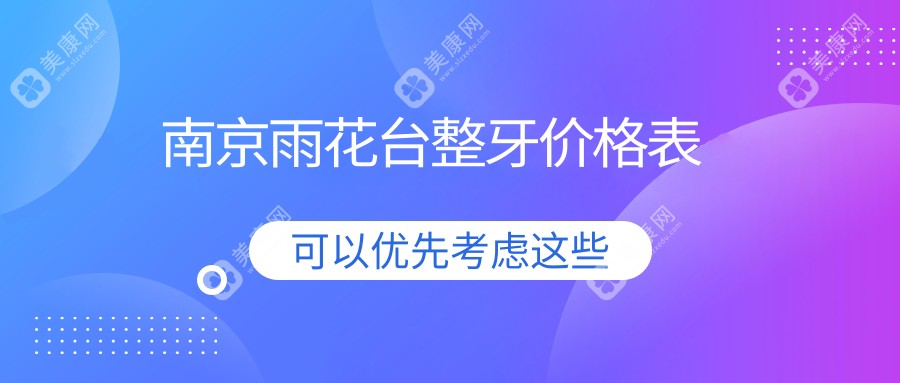 南京雨花臺整牙價格表