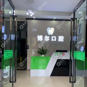 昆明博爾口腔(吳井店)