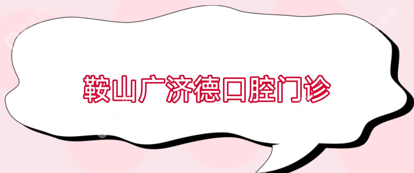 鞍山广济德口腔门诊