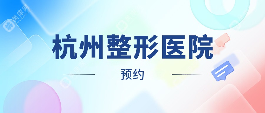杭州整形醫(yī)院預(yù)約
