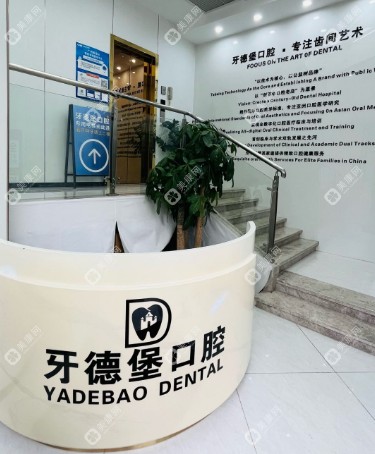 廣州牙德堡口腔門診