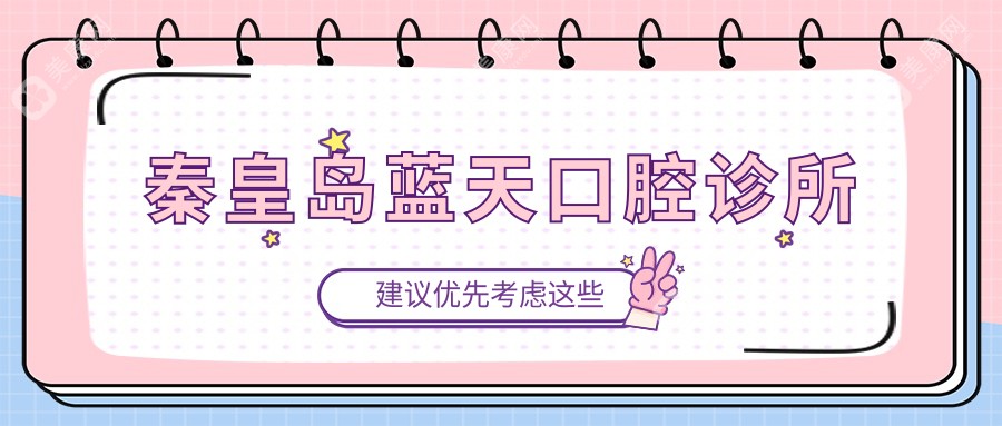 秦皇島藍(lán)天口腔診所