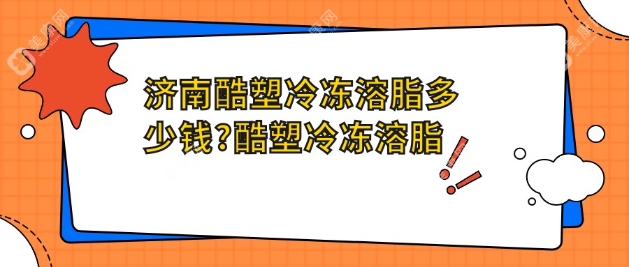 济南酷塑冷冻溶脂多少钱?酷塑冷冻溶脂去副乳5k元左右