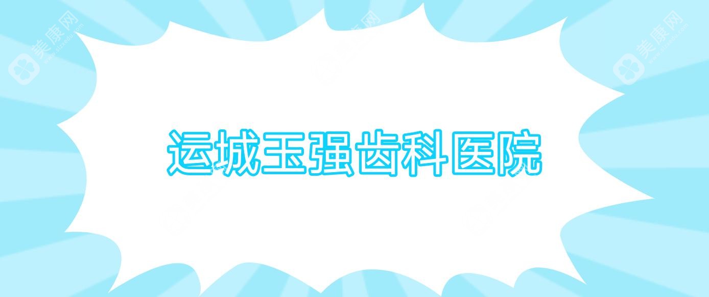 运城玉强齿科医院