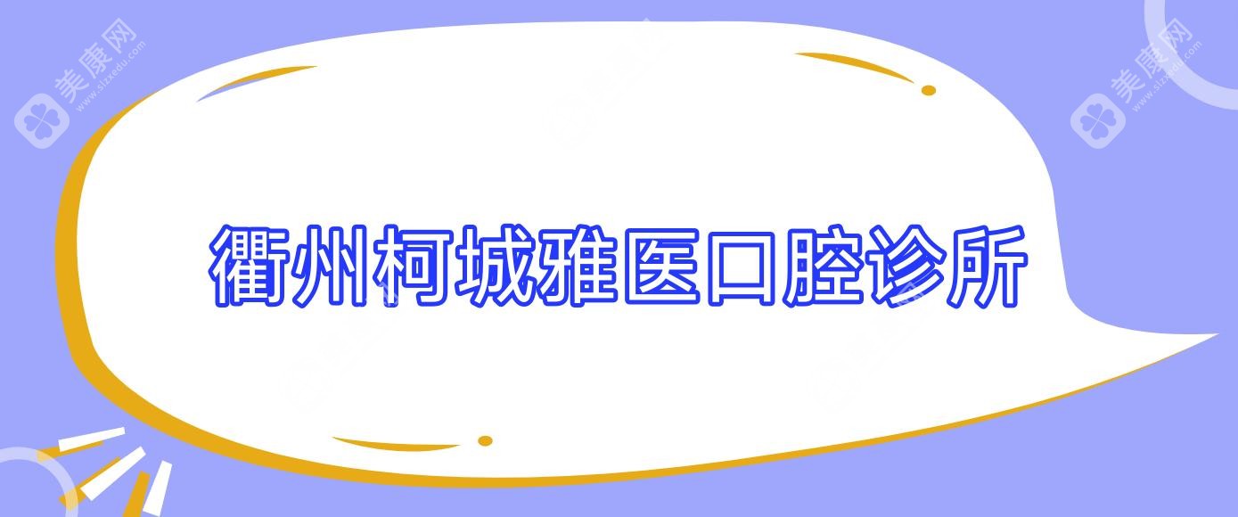 衢州柯城雅医口腔诊所