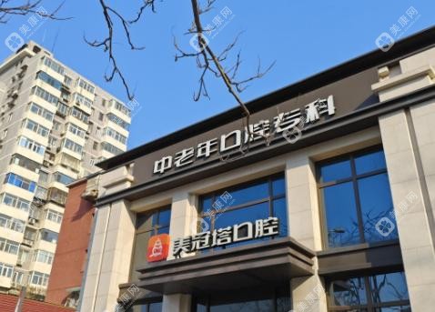 美冠塔口腔医院是私立医院吗?亲测:比公立更贴心的保牙不拔牙医院,费用一点也不高