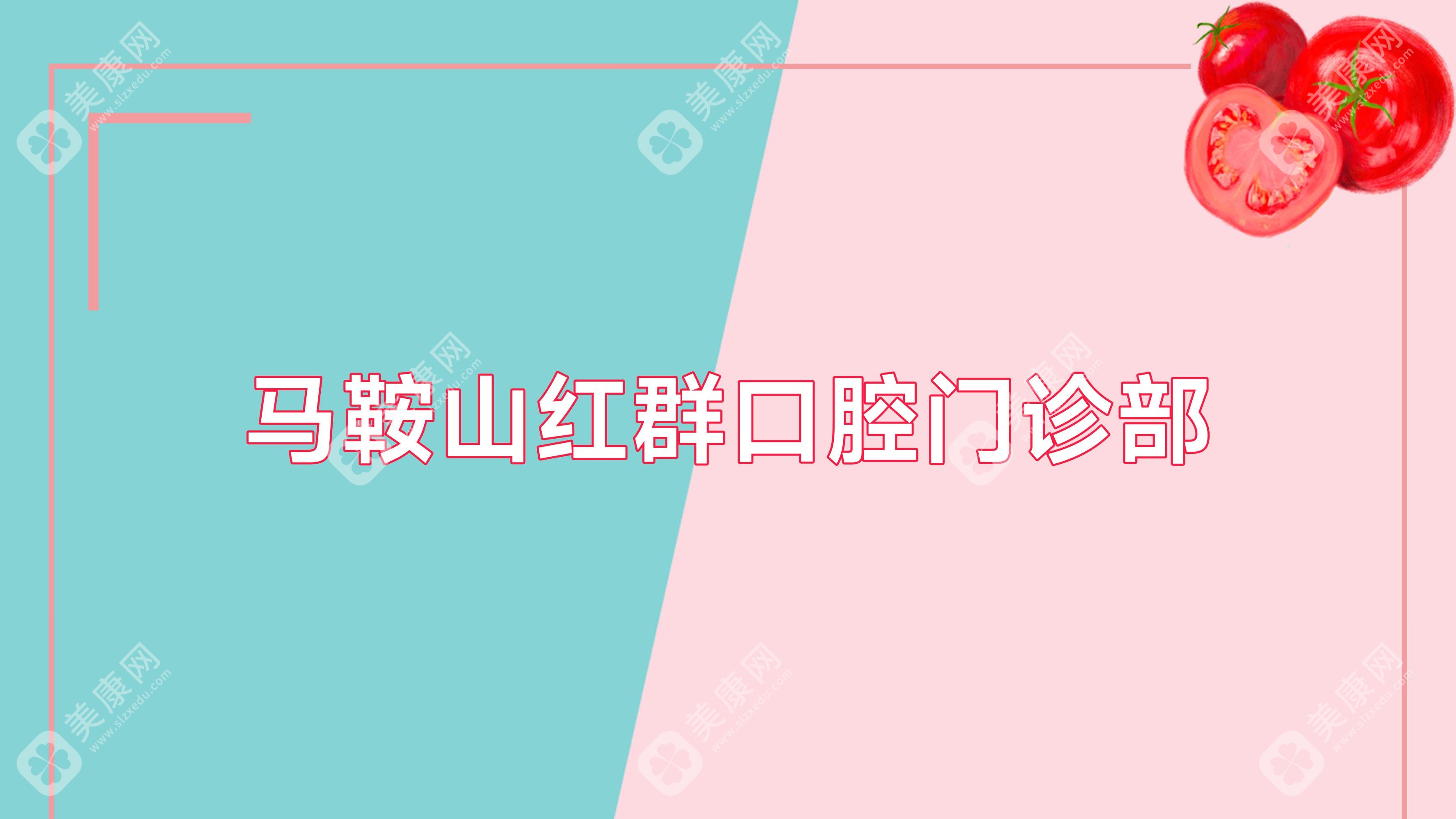 马鞍山红群口腔门诊部