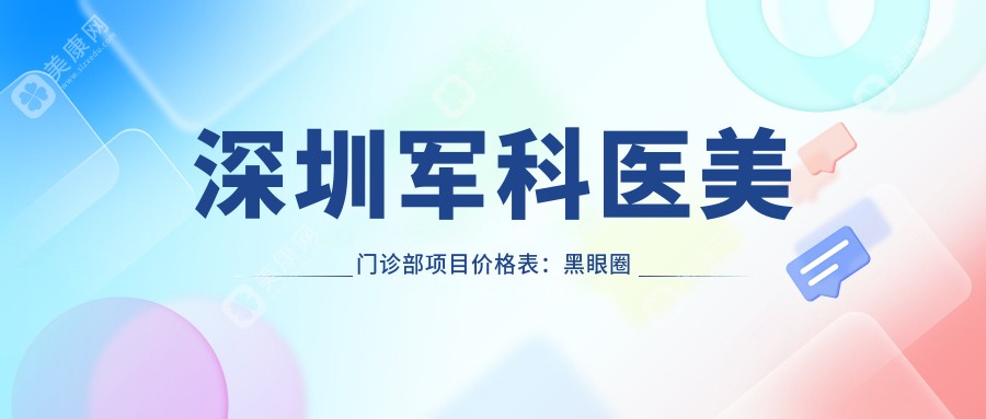 深圳军科医美门诊部项目价格表：黑眼圈消除|埋线提升|精细隆鼻|鼻翼缩小术|眼部整形|吸脂塑形|玻尿酸填充|私密紧致|眼袋去除|泪沟平复|丰胸美胸|鼻综合整形|乔雅登注射|双眼皮精雕|全