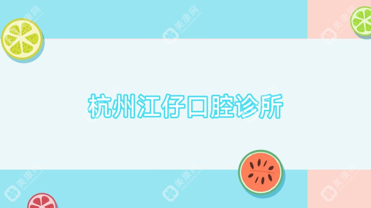 杭州江仔口腔诊所