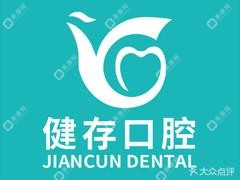 健存口腔·數(shù)字化連鎖種植正畸中心(火車(chē)站店)