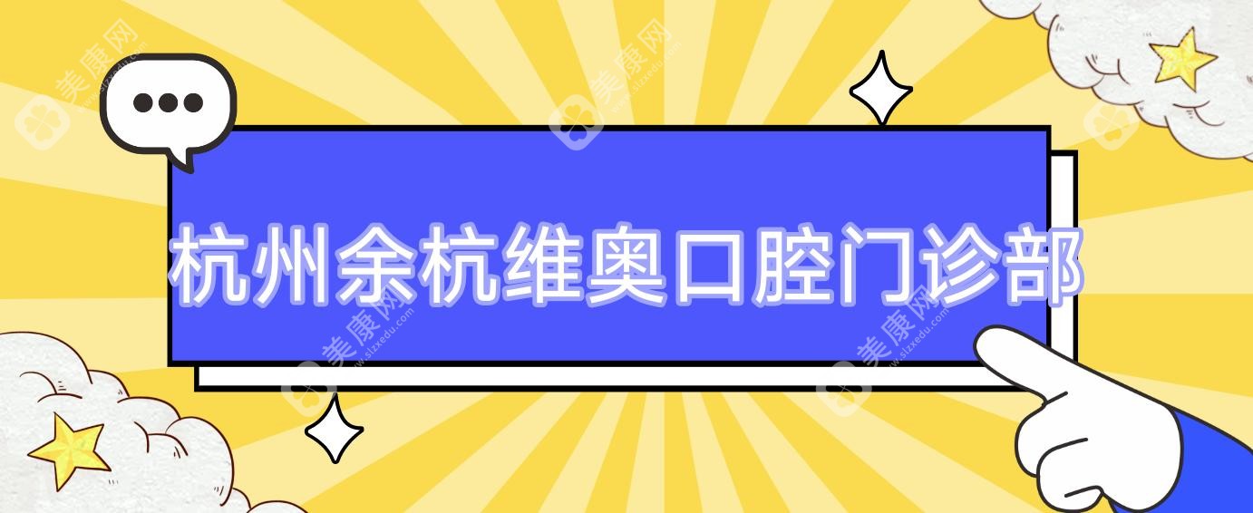 杭州余杭维奥口腔门诊部