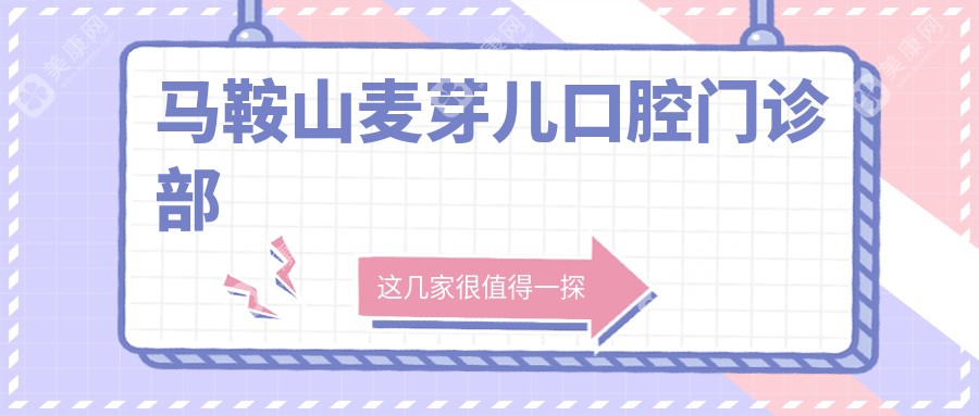 马鞍山麦芽儿口腔门诊部
