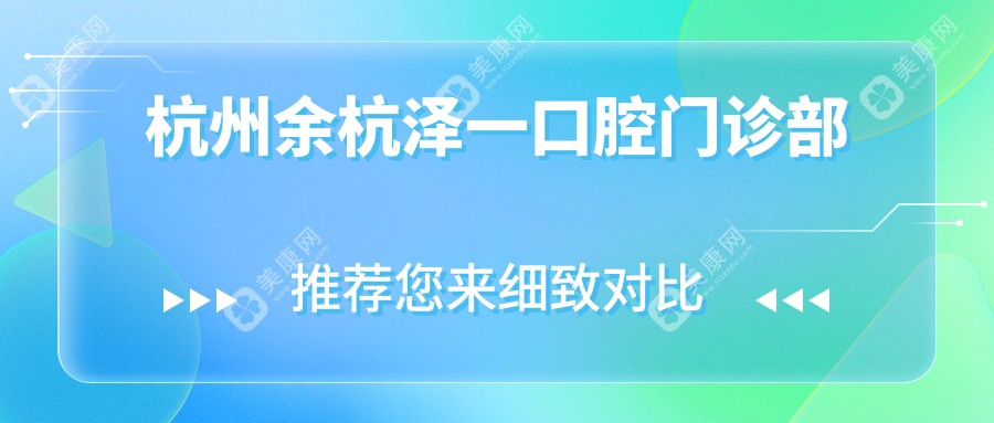 杭州余杭泽一口腔门诊部