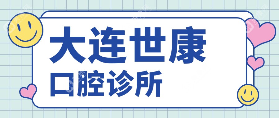 大連世康口腔診所