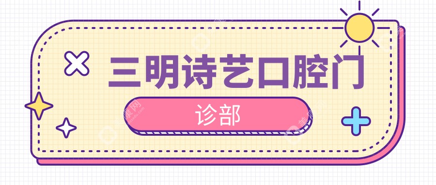 三明詩藝口腔門診部