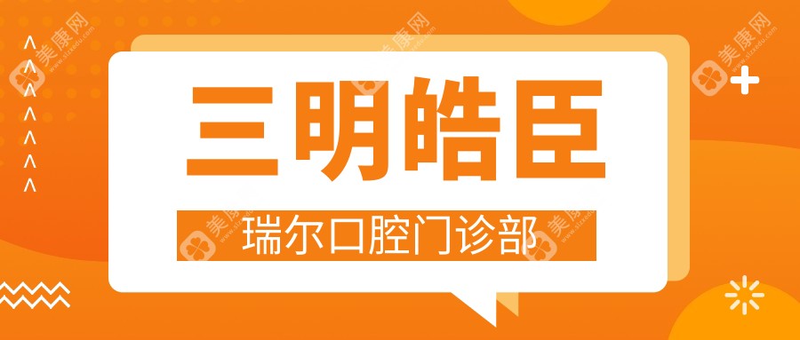 三明皓臣瑞爾口腔門診部