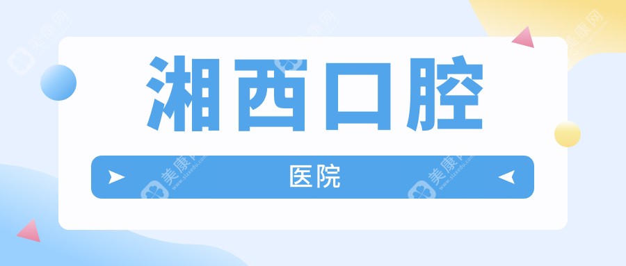 湘西口腔醫(yī)院